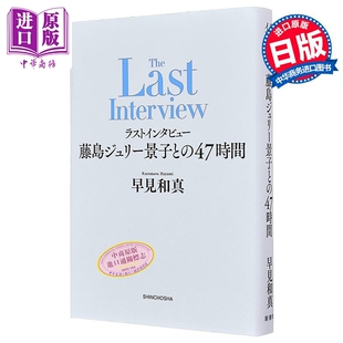 预售 杰尼斯秘密大公开 最后的采访 与藤岛朱莉景子共度的47小时 日文原版日韩 ラストインタビュー 藤島ジュリー景子【中商原版】