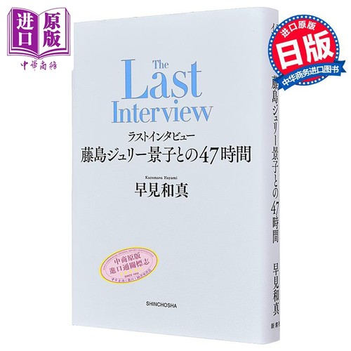 ラストインタビュー　藤島ジュリ