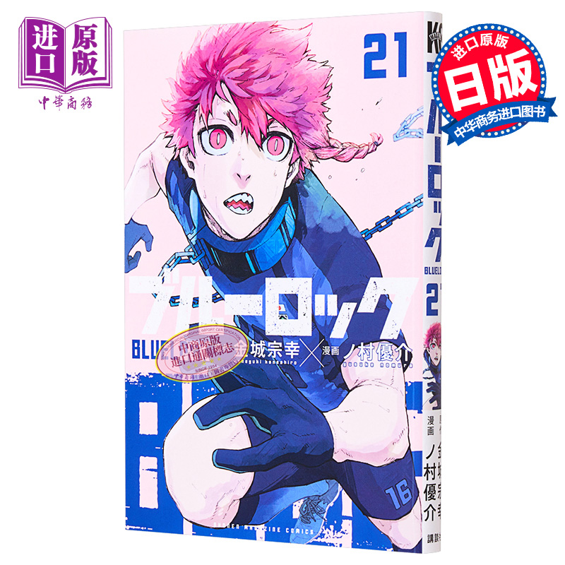 漫画 蓝色监狱 21 金城宗幸 野村优介 讲谈社 ブルーロック BLUE LOCK 蓝色禁区 系师凛 千切豹马 凪 玲王 日文原版漫画书