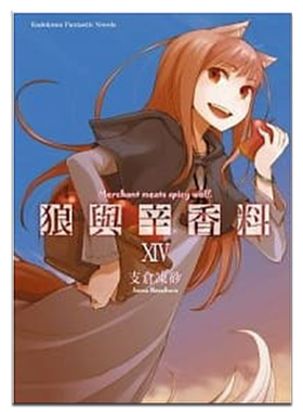 轻小说 狼与辛香料 14 支仓冻砂 台版轻小说 角川出版【中商原版】
