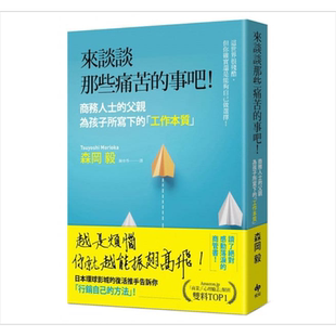 来谈谈那些痛苦的事吧！港台原版 森冈毅 悦知文化 励志成长【中商原版】