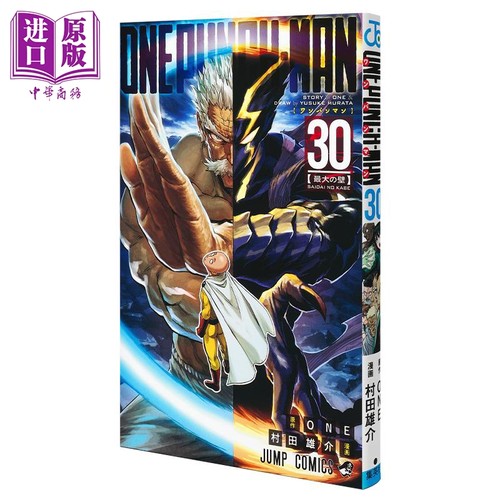 漫画 一拳超人 30 ONE 村田雄介 集英社 日文原版漫画书 ワンパンマン【中商原版】
