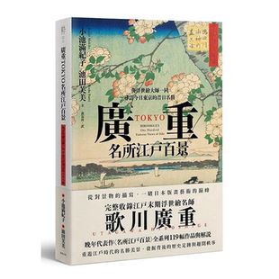 【中商原版】广重TOKYO 名所江户百景：与浮世绘大师一同寻访今日东京的昔日名胜 港台原版 远足文化