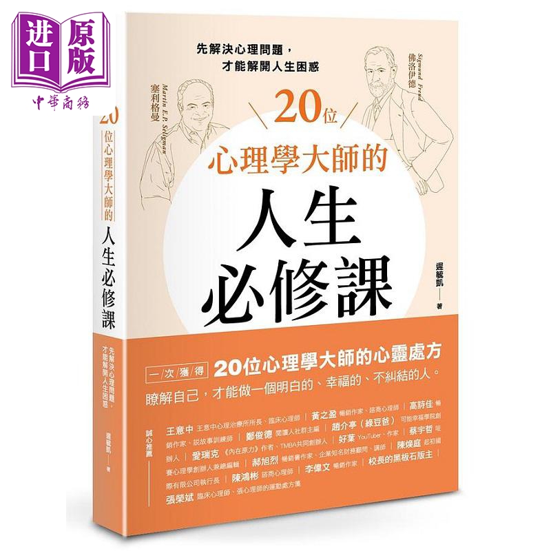 现货 20位心理学大师的人生必修课先解决心理问题才能解开人生困惑港台原版迟毓凯幸福文化【中商原版】