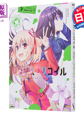 现货 漫画 莉可丽丝 官方漫画选集 repeat 角川书店 リコリスリコイル 日文原版漫画书 石蒜【中商原版】