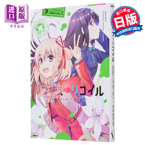 现货 漫画 莉可丽丝 官方漫画选集 repeat 角川书店 リコリスリコイル 日文原版漫画书 石蒜【中商原版】