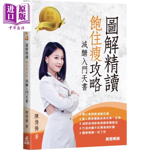 图解精读 饱住瘦攻略 减醣入门天书 港台原版 陈倩扬 万里机构 低醣饮食生活提案【中商原版】