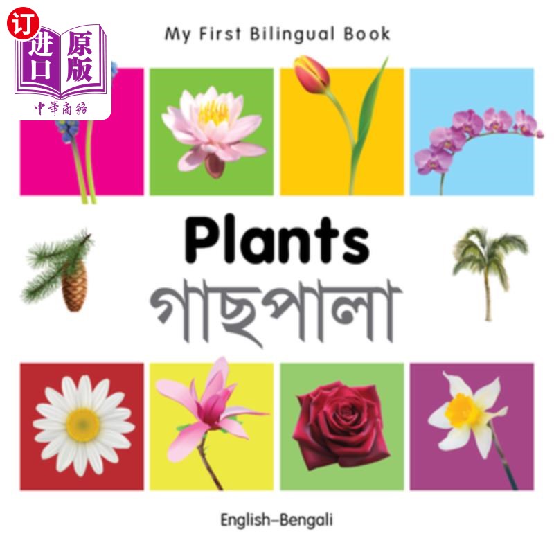 海外直订My First Bilingual Book-Plants (English-Bengali) 我的第一本双语书——植物(英-孟加拉语)