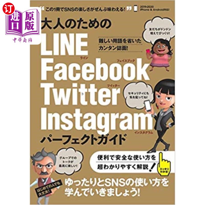 海外直订日语 大人のためのＬＩＮＥ　Ｆａｃｅｂｏｏｋ　Ｔｗｉｔｔｅｒ　Ｉｎｓｔａｇｒａｍパーフェクトガイド　ゆったり