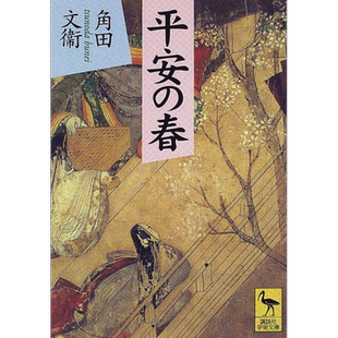 平安之春 日本平安时代历史研究 讲谈社学术文库 角田文卫 日文原版 平安の春 講談社学術文庫【中商原版】