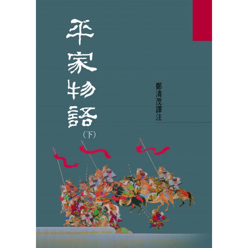 平家物语(下) 港台原版 郑清茂 洪范书店 历史小说【中商原版】