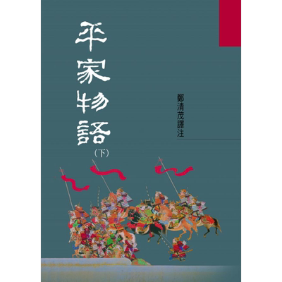 平家物语(下) 港台原版 郑清茂 洪范书店 历史小说【中商原版】