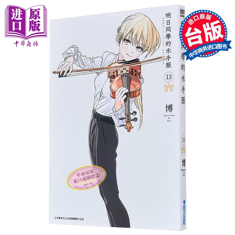 漫画 明日同学的水手服 第13集 博 台版漫画书 青文出版【中商原版】