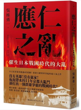 应仁之乱：催生日本战国时代的大乱 港台原版 吴座勇一 远足文化 日本历史【中商原版】