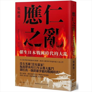 应仁之乱:催生日本战国时代的大乱 港台原版 吴座勇一 远足文化 日本历史【中商原版】