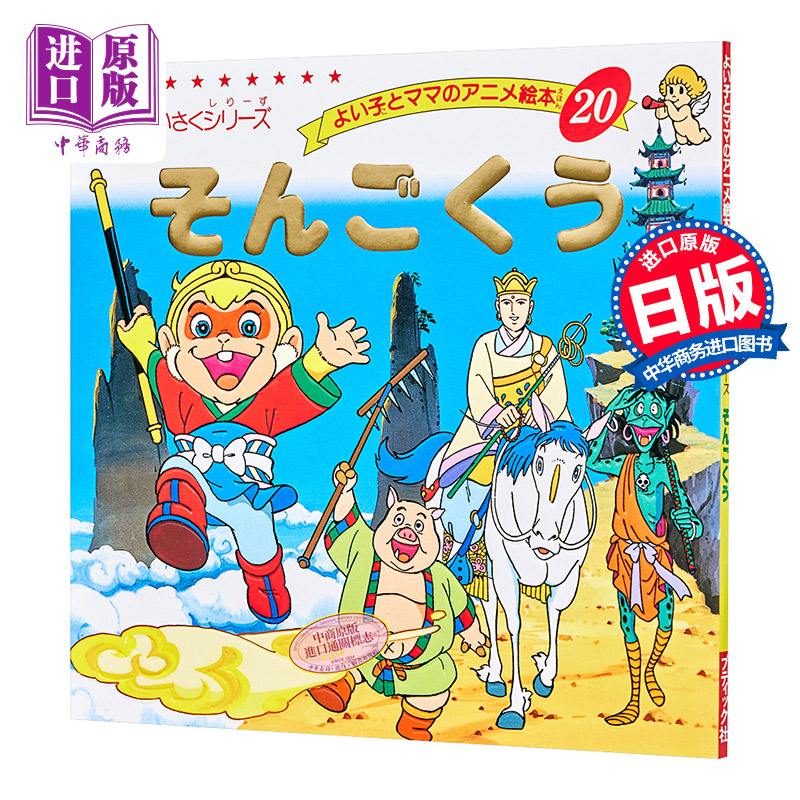 孙悟空 好孩子和妈妈的童话绘本系列 西游记 日文原版 そんごくう【中商原版】