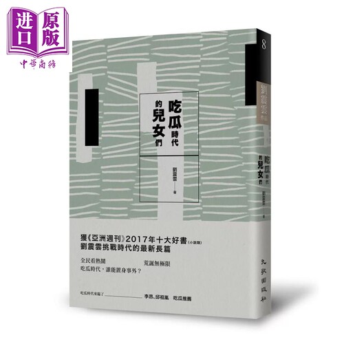 吃瓜时代的儿女们 刘震云 九歌文化 港台原版【中商原版】