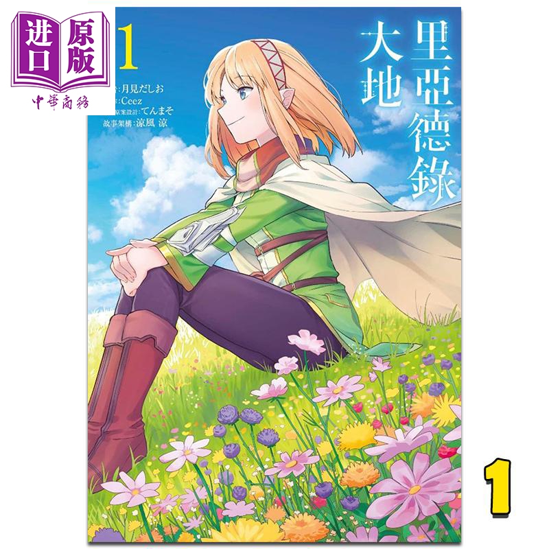 漫画 里亚德录大地 1 月见だしお 台版漫画书 青文出版【中商原版】