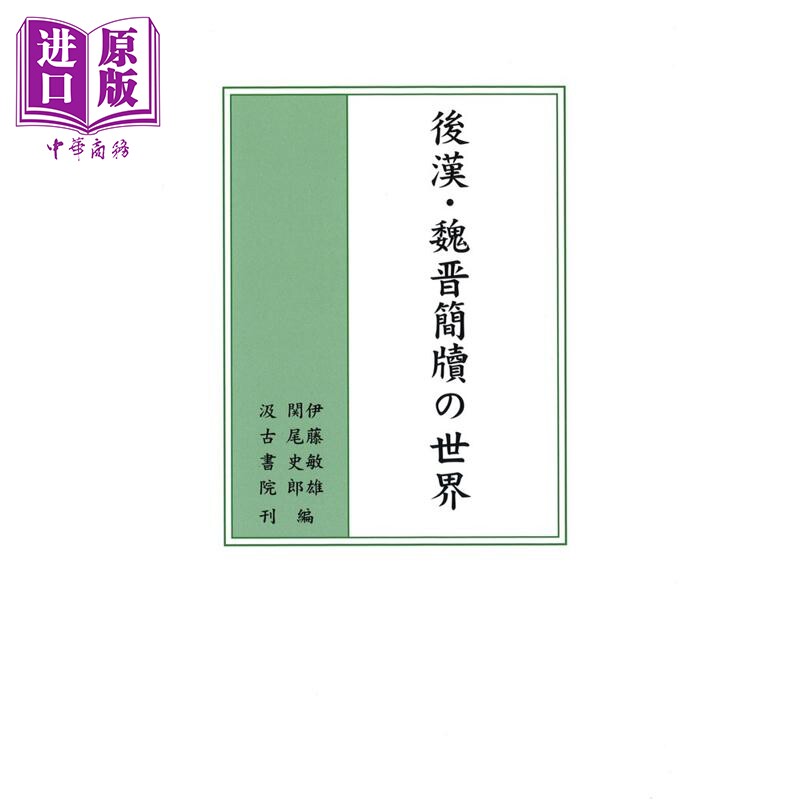 後漢·魏晋簡牘の世界