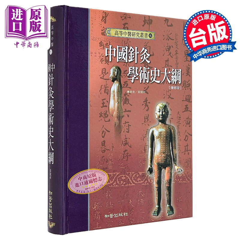 中国针灸学术史大纲—高等中医研究丛书15 港台原版 黄龙祥 知音 经络针灸 中医疗法【中商原版】