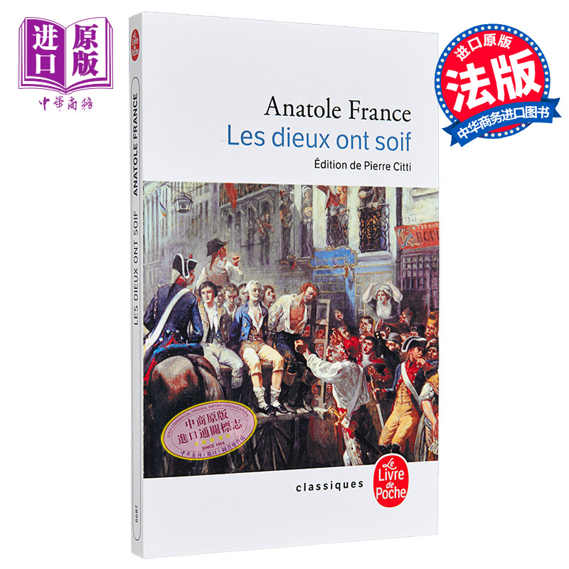 阿纳托尔 法朗士 诸神渴了 法文原版  Les Dieux ont soif Anatole France 诺贝尔得主 经典文学【中商原版】