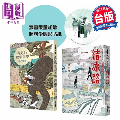 漫画 西村培限量漫画套书：再见了，皆娜同学+西村培短篇漫画集：结冰路 西村培 台版漫画书 大块文化出版【中商原版】