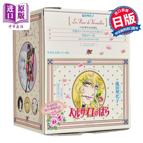 漫画 凡尔赛玫瑰 文库版 全5卷完结套装 池田理代子 集英社 日文原版漫画书 ベルサイユのばら【中商原版】