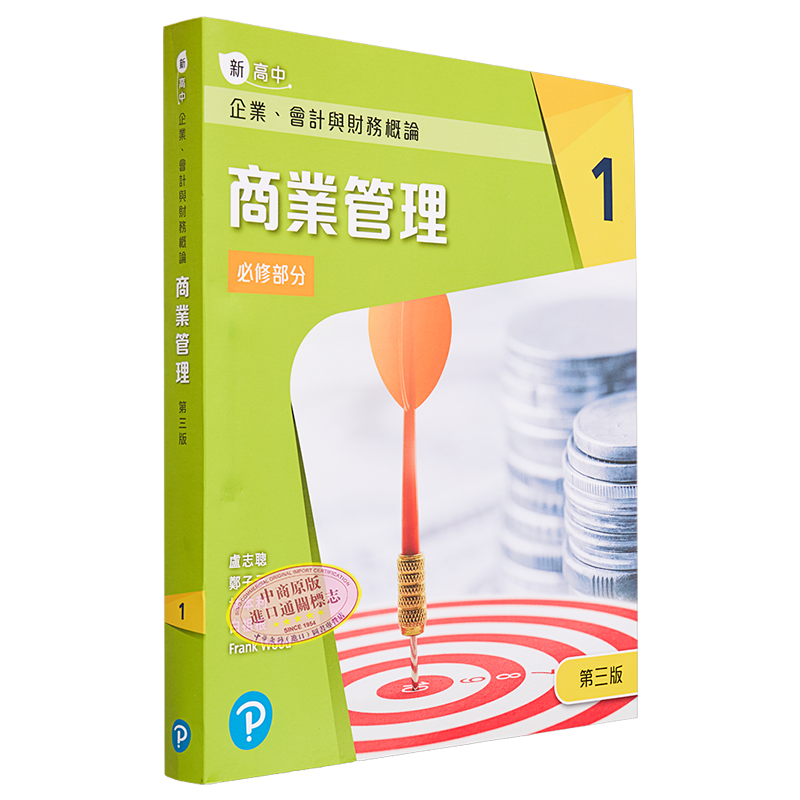 新高中企业 会计与财务概论商业管理1 必修部分 2022第三版 附商业管理 1 应试锦囊 港台原版 培生 文凭试 hkdse【中商原版】