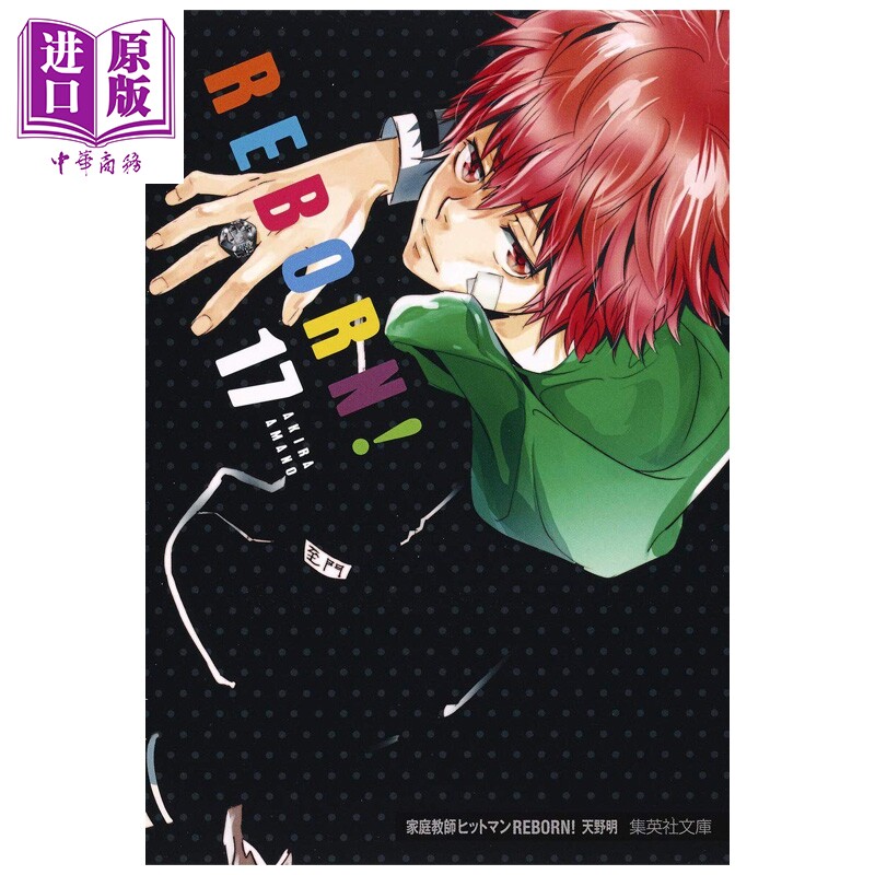 漫画 家庭教师REBORN! 文库漫画 17 天野明 集英社 日文原版漫画书 家庭教師ヒットマン【中商原版】