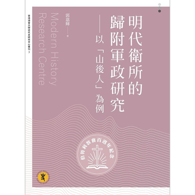 明代卫所的归附军政研究 以 山后人 为例 港台原版 郭嘉辉 万卷楼【中商原版】