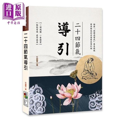 二十四节气导引港台原版