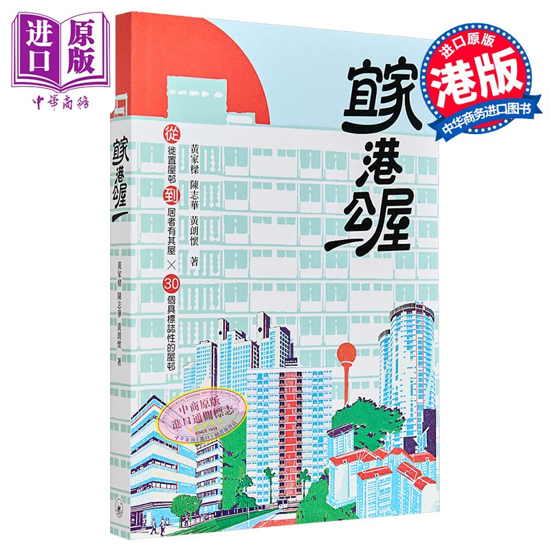 宜家港公屋 港台原版 黄家梁 陈志华 黄朗怀 香港三联书店【中商原版】