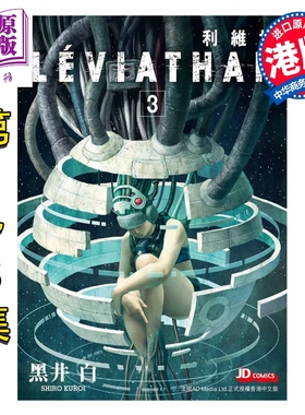 预售 漫画 利维坦 第1-3集完 黑井白 港版漫画书 玉皇朝出版【中商原版】