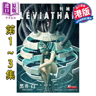 漫画 利维坦 第1-3集完 黑井白 港版漫画书 玉皇朝出版【中商原版】
