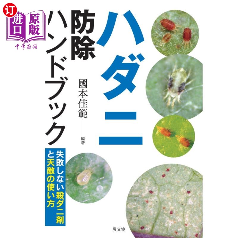 海外直订日语 ハダニ防除ハンドブック 失敗しない殺ダニ剤と天敵の使い方 螨虫防治手册不失败的杀螨剂和天敌的使用方法
