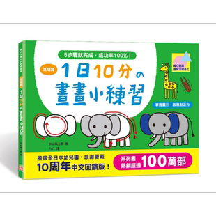 1日10分の画画小练习进阶篇:掌握图形、启发创造力 港台原版 秋山风三郎 幼福文化 儿童活动与玩具书 4-6岁【中商原版】