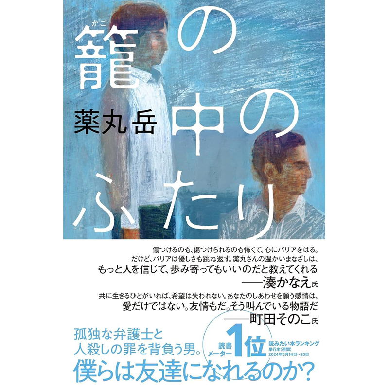 笼中的二人日本悬疑推理小说