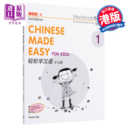 【中商原版】轻松学汉语少儿版Chinese Made Easy for Kids 1第二版 简体 练习册一 马亚敏 香港三联 港台原版