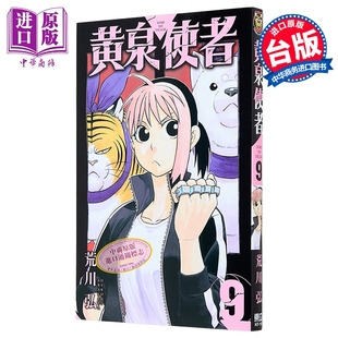 漫画 黄泉使者 第9集 荒川弘 台版漫画书 东立出版【中商原版】