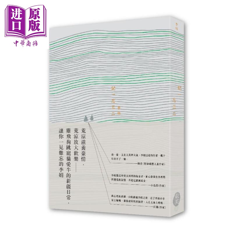 记一忘三二 港台原版 李娟 东美出版 散文【中商原版】我的阿勒泰作者 鲁迅文学奖 矛盾文学奖 电视剧 原著 台版