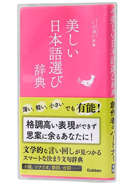 预售 【中商原版】语言选择实用辞典 美丽日语辞典 日文原版 美しい日本語選び辞典 ことば選び辞典 日本语言学习