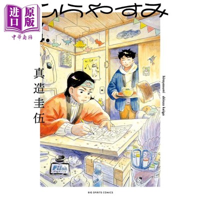 现货 漫画 平屋小品 4 2022年漫画大赏第三名作品 真造圭伍 小学館 日文原版漫画书 ひらやすみ【中商原版】