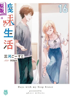 预售 轻小说 义妹生活 16 三河ごーすと 日文原版日韩 義妹生活16 MF文庫J【中商原版】