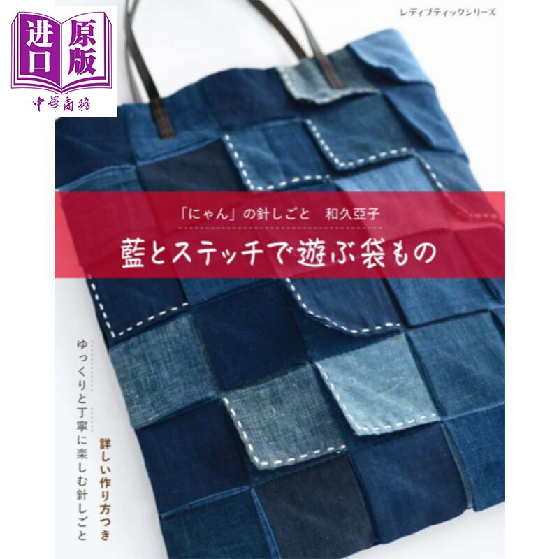 预售 和久亚子 制作好看的蓝古布拼布手工背包 日文原版日韩 「にゃん」の針しごと 和久亞子 藍とステッチで遊ぶ袋もの【中商原版