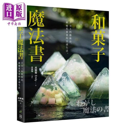 和菓子魔法书 舌尖上的艺术品 疗*系菓食的美感生活 港台原版 吴蕙菁 Emily 日日幸福【中商原版】