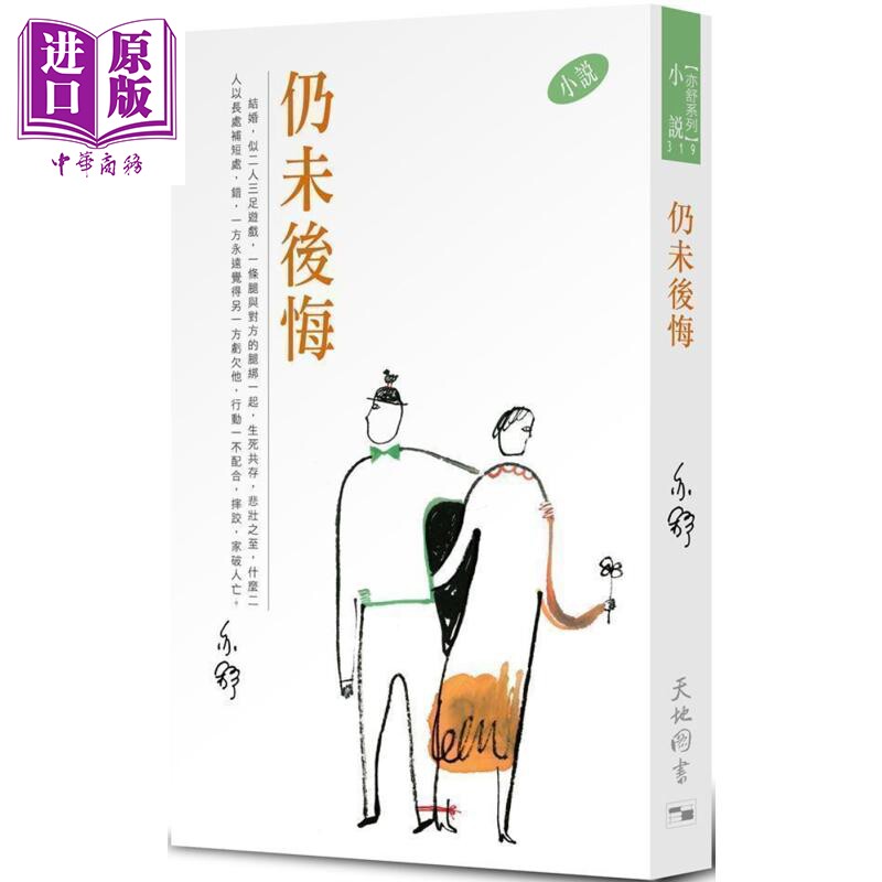预售 仍未后悔 港台原版 亦舒 天地图书 小说【中商原版】 - 实物图