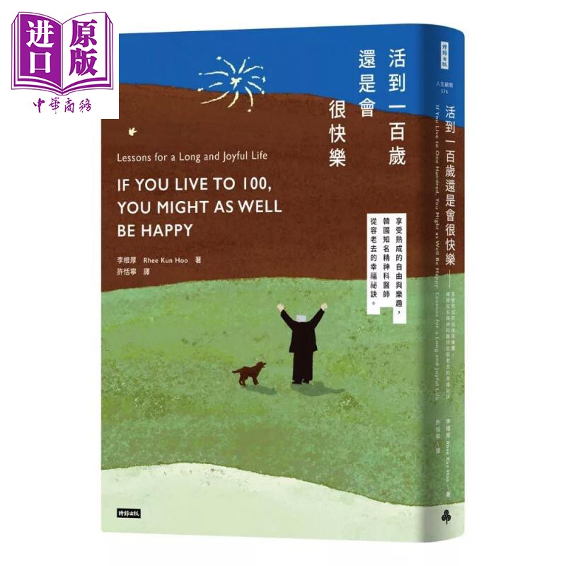 活到100岁还是会很快乐 享受熟成的自由与乐趣 韩国知名精神科医师从容老去的幸福秘诀 李根厚 时报文化 港台原版【中商原版?