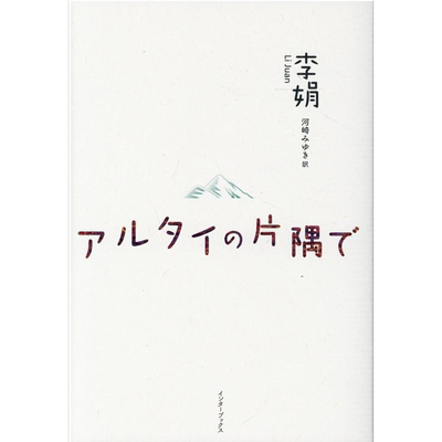 阿勒泰的角落 日译版 我的阿勒泰 李娟 河崎みゆき 日文原版 アルタイの片隅で【中商原版】