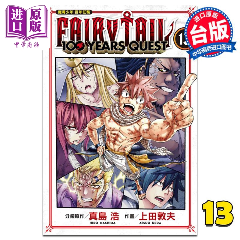 现货漫画 FAIRY TAIL魔导少年百年任务 13真岛浩台版漫画书东立出版【中商原版】