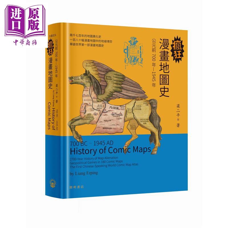 预售 疯狂漫画地图史 港台原版 梁二平 开明书店【中商原版】